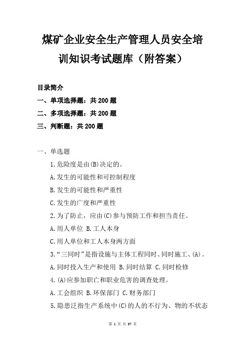 煤矿企业安全生产管理人员安全培训知识考试题库(附答案)