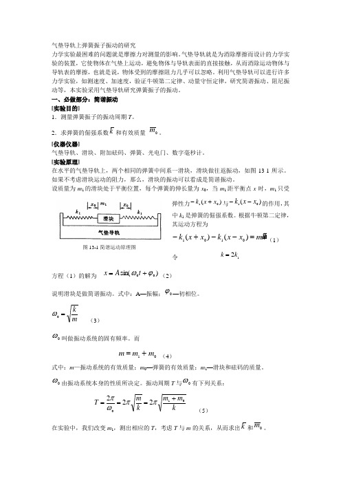 气垫导轨上弹簧振子振动的研究