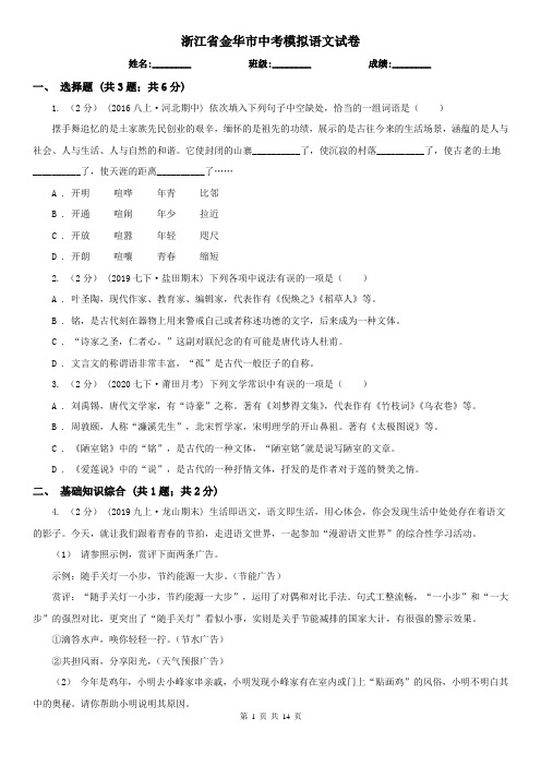 浙江省金华市中考模拟语文试卷