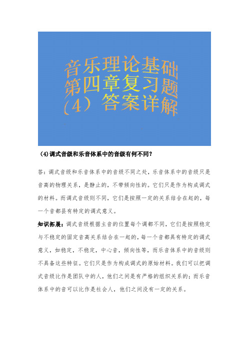 4.音乐理论基础第四章复习题(4)答案详解