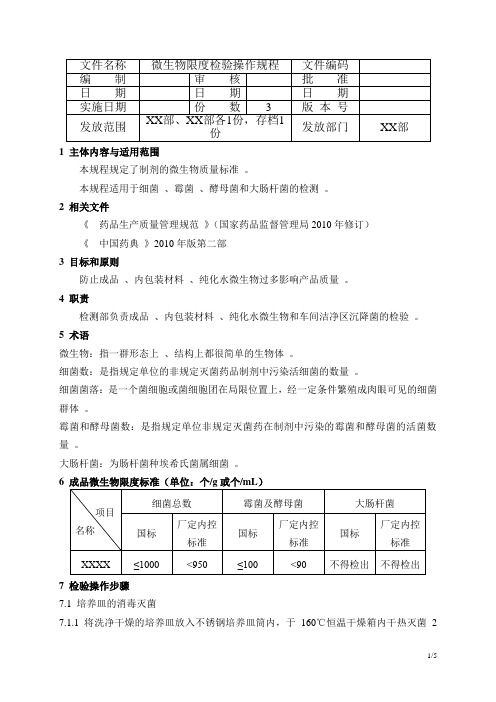 微生物限度检验操作规程