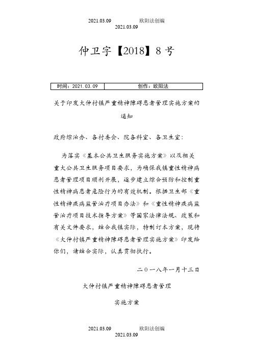 乡镇严重精神障碍患者管理实施方案之欧阳法创编