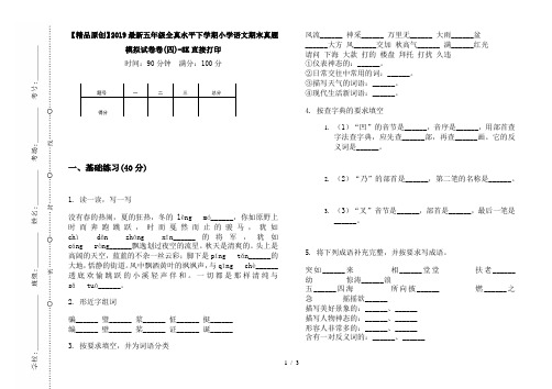 【精品原创】2019最新五年级全真水平下学期小学语文期末真题模拟试卷卷(四)-8K直接打印