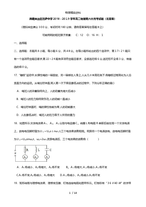 西藏自治区拉萨中学最新高二物理第六次月考试题无答案