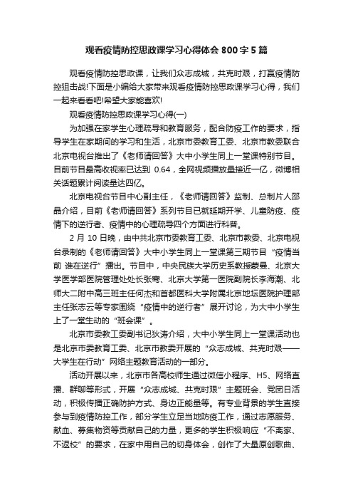 观看疫情防控思政课学习心得体会800字5篇