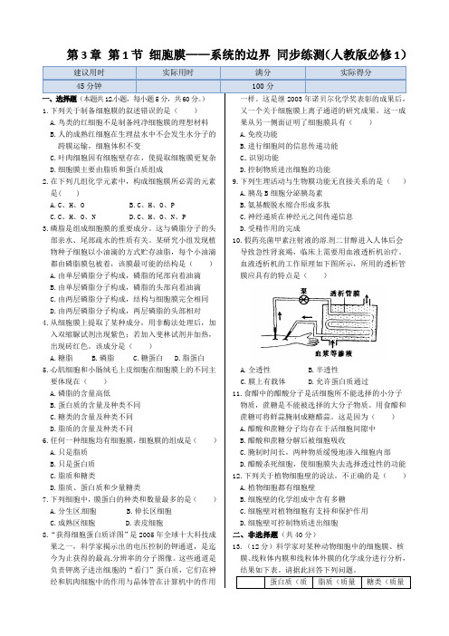 第3章第1节+细胞膜—系统的边界+同步练测(人教版必修1)