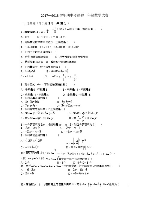 新人教版七年级上期中考试数学试题含答案