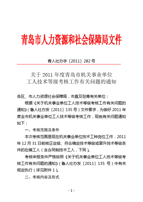 关于2011年度青岛市机关事业单位工人技术等级考核工作有关问题的通知