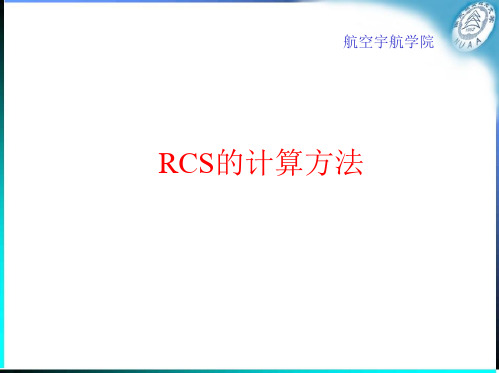 RCS计算方法11