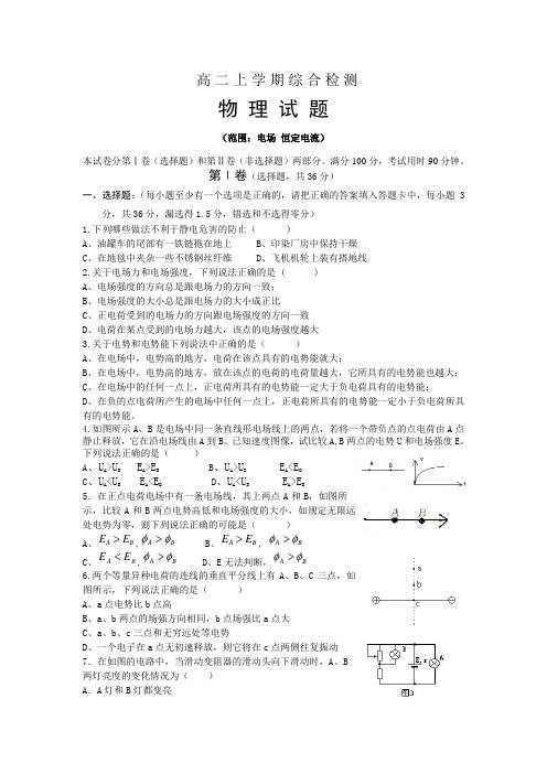 高二物理 静电场 恒定电流综合检测