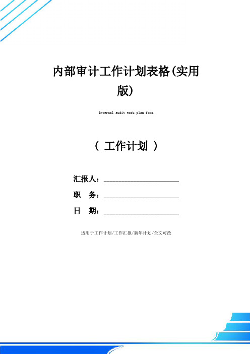 内部审计工作计划表格(实用版)