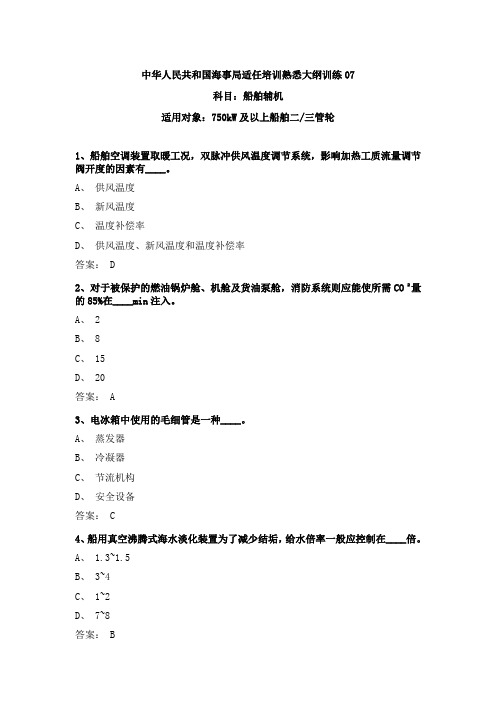 20规则最新三管轮考证船舶辅机真题海事局公开卷第7套附参考答案