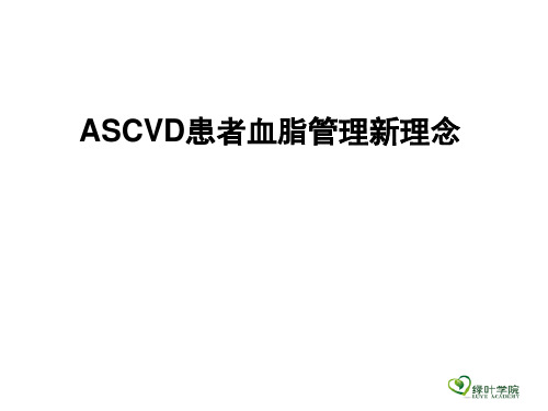 ASCVD患者血脂管理新理念 ppt课件