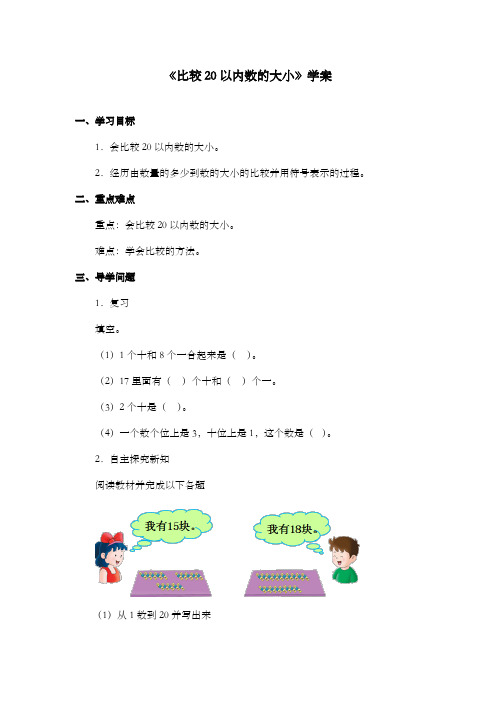 新冀教版小学数学一年级上册《比较20以内数的大小》学案