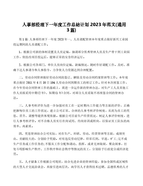 人事部经理下一年度工作计划2023年范文(通用3篇)