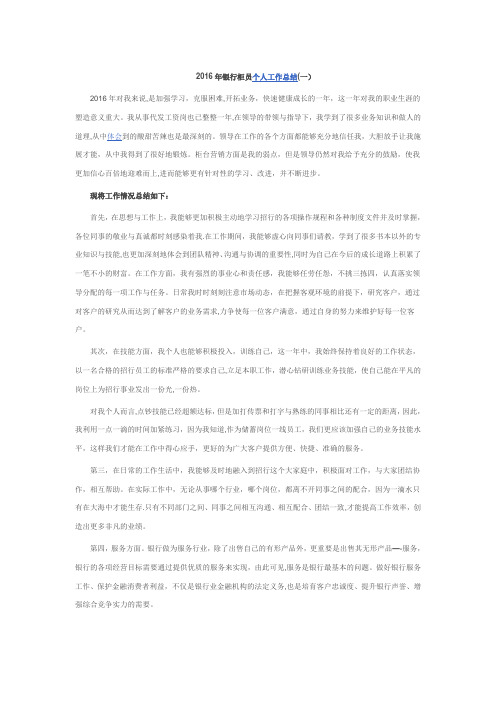 2016年银行柜员个人工作总结