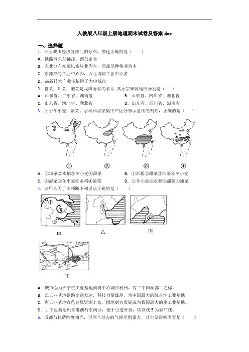 人教版八年级上册地理期末试卷及答案doc