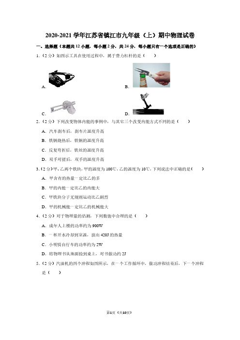 2020-2021 学年江苏省镇江市九年级(上)期中物理试卷(含答案与解析)