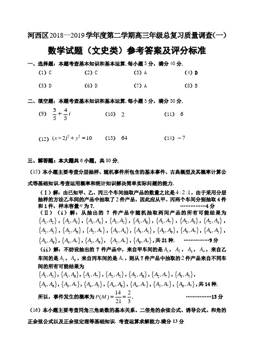 天津市河西区2019届高三下学期一模考试数学(文)试题答案