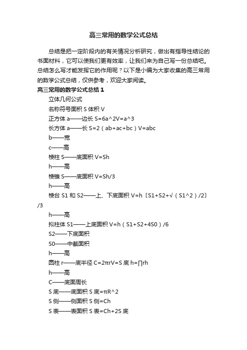 高三常用的数学公式总结