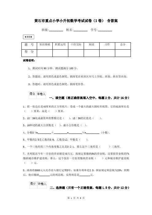 黄石市重点小学小升初数学考试试卷(I卷) 含答案