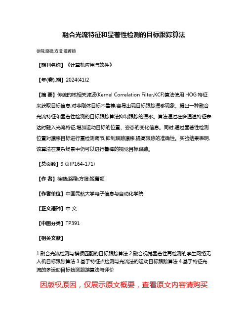 融合光流特征和显著性检测的目标跟踪算法