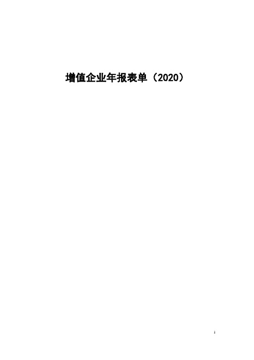 2020年度增值企业年报填报说明(仅供参考,以在线填写表单为准)