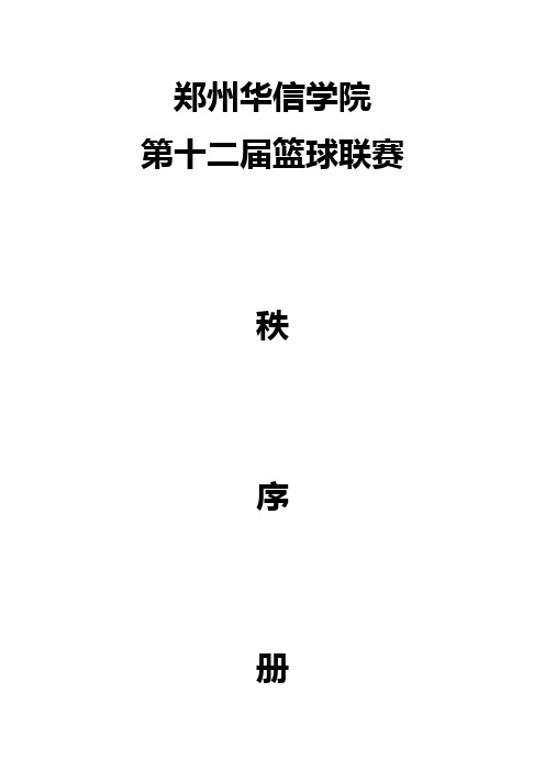 郑州华信学院第12届篮球联赛秩序册