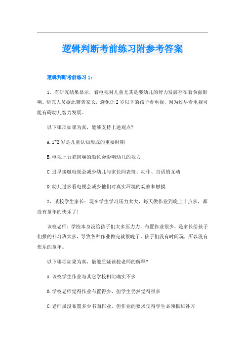 逻辑判断考前练习附参考答案