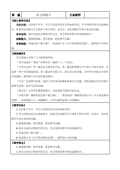 2024年部编版二年级语文上册教学设计及教学反思全册表格式第七单元语文园地七 优质版教案