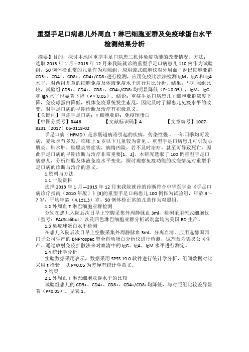 重型手足口病患儿外周血T淋巴细胞亚群及免疫球蛋白水平检测结果分析
