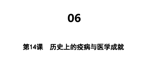 高中历史选择性必修第2册 第六单元 医疗与公共卫生 第14课 历史上的疫病与医学成就 (2)