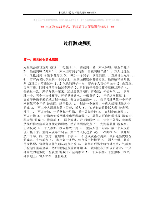 【优质文档】过杆游戏规则word版本 (10页)