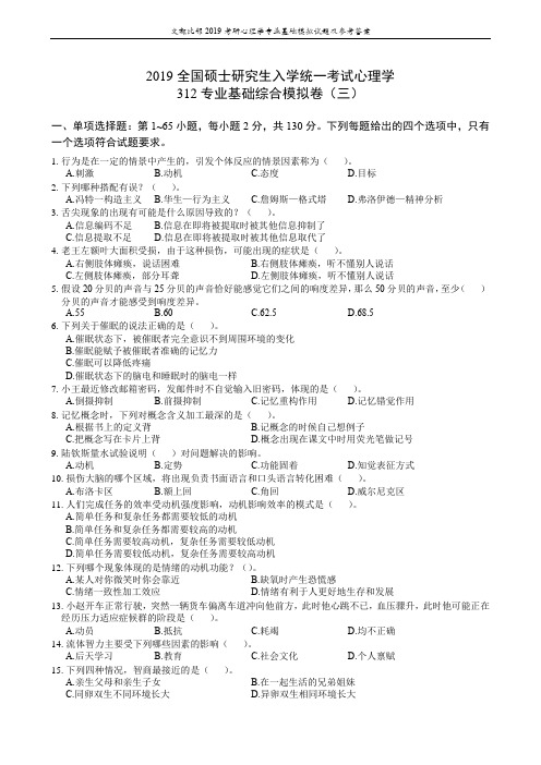 2019年全国硕士研究生入学统一考试心理学312专业基础综合模拟卷(三)-over