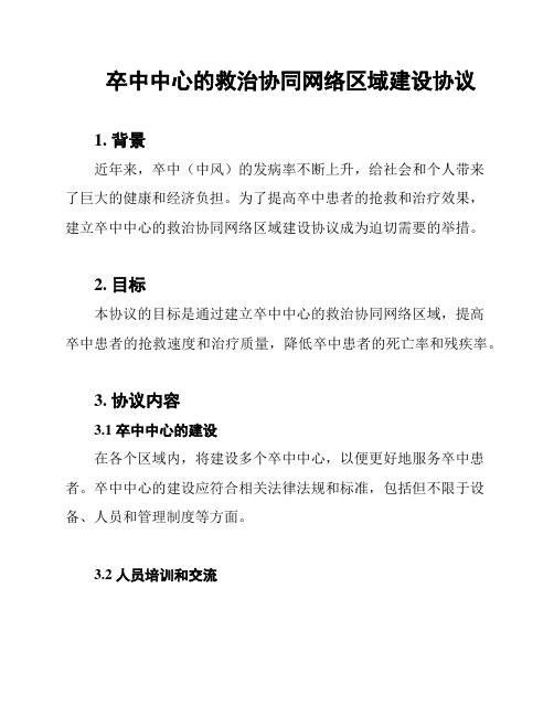 卒中中心的救治协同网络区域建设协议