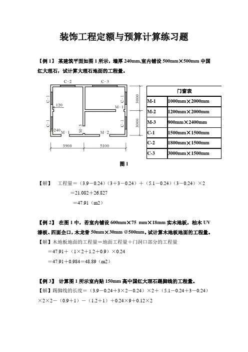 装饰工程定额与预算练习题