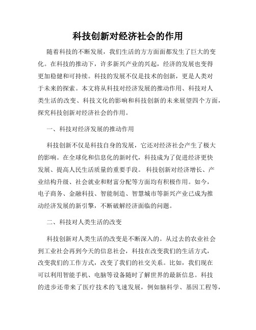 科技创新对经济社会的作用