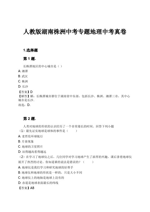 人教版湖南株洲中考专题地理中考真卷试卷及解析