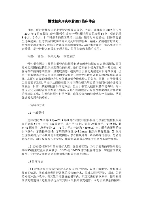 慢性根尖周炎根管治疗临床体会