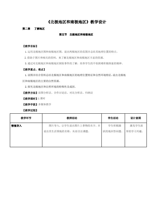 初中地理_第五节   北极地区和南极地区教学设计学情分析教材分析课后反思