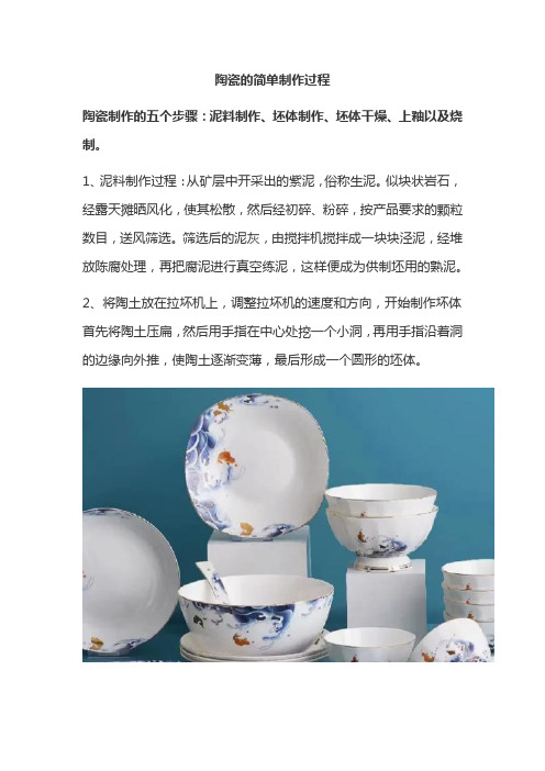 陶瓷的简单制作过程