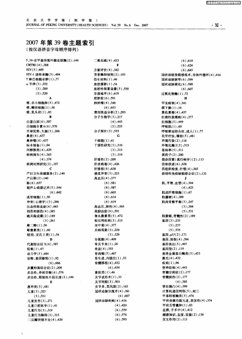 2007年第39卷主题索引(按汉语拼音字母顺序排列)