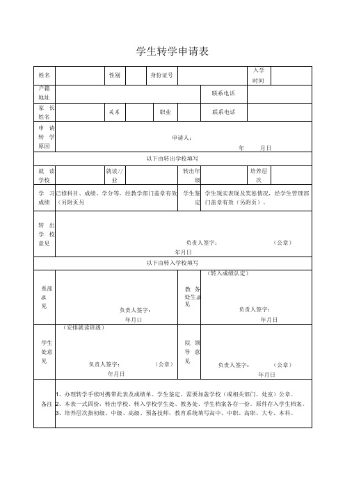 学生转学申请表