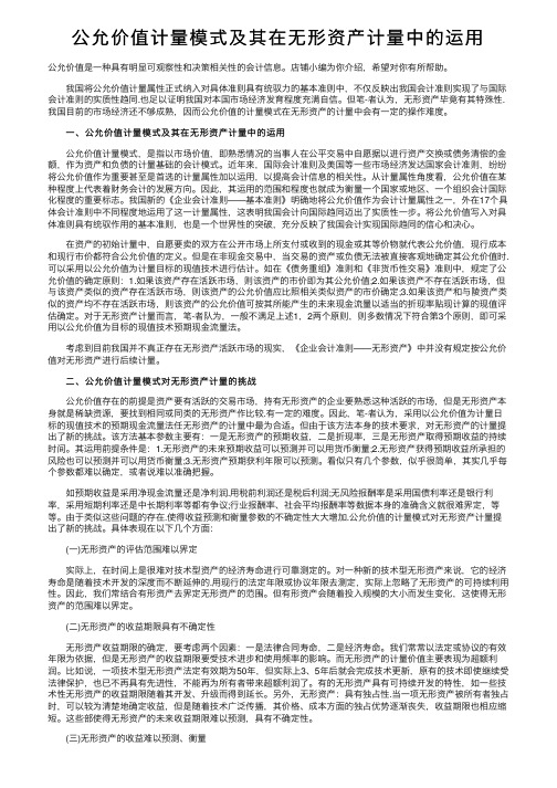 公允价值计量模式及其在无形资产计量中的运用