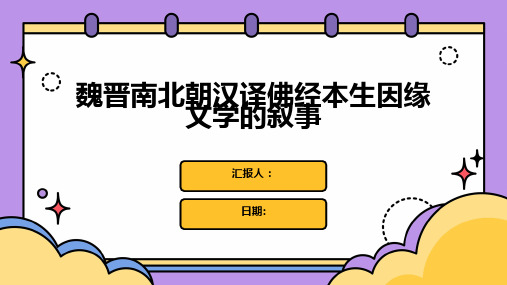 魏晋南北朝汉译佛经本生因缘文学的叙事