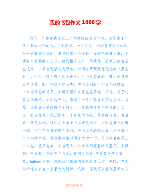 我的书包作文1000字