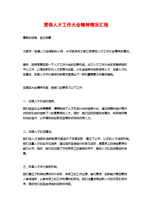 贯彻人才工作大会精神情况汇报