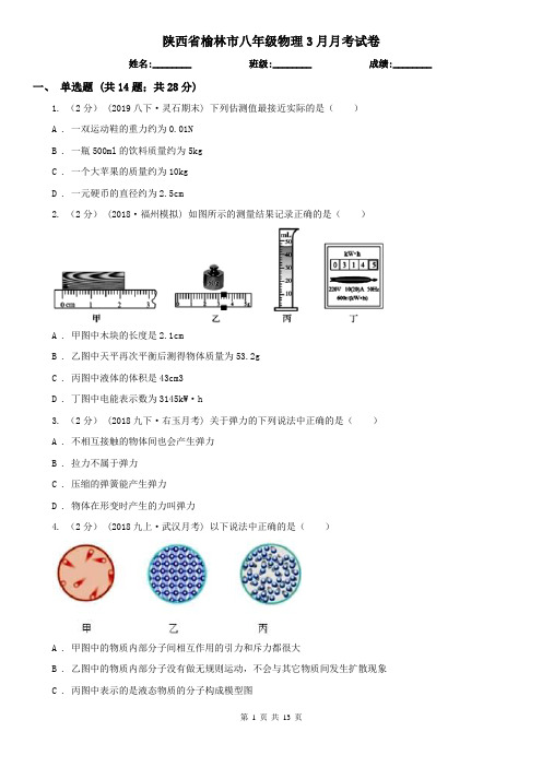 陕西省榆林市八年级物理3月月考试卷