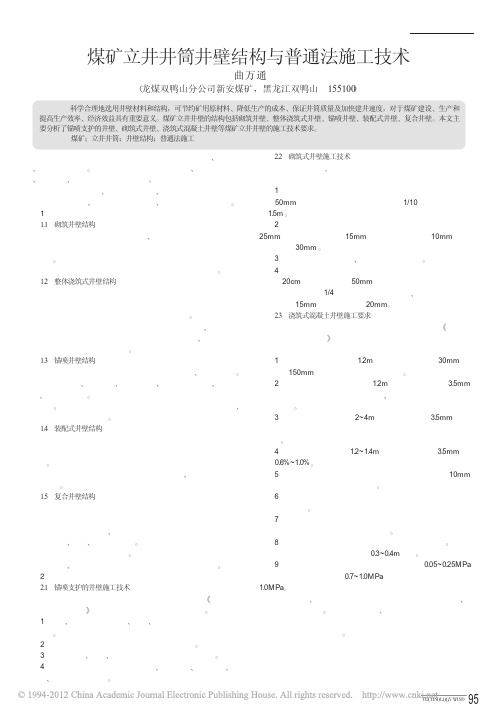 煤矿立井井筒井壁结构与普通法施工技术