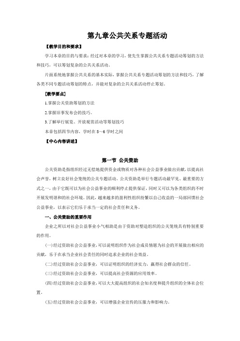 第九章公共关系专题活动